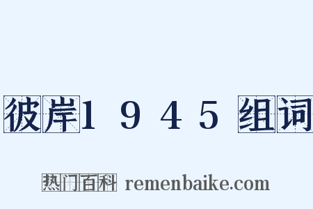 彼岸1945组词是什么意思的图片